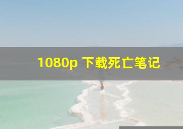 1080p 下载死亡笔记